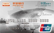 平安中国旅游信用卡（白金卡）