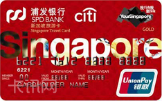 浦发银行新加坡旅游信用卡（红色版）
