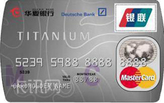 华夏银行钛金信用卡