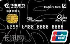华夏银行银联人民币白金信用卡