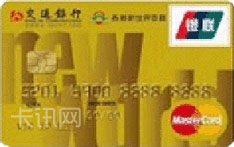 交通银行香港新世界百货信用卡（万事达版-金卡）