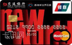 交通银行香港新世界百货信用卡（万事达版-普卡）