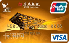 交通银行世博信用卡（VISA版-金卡）