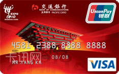 交通银行世博信用卡（VISA版-普卡）