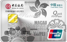 中国银行长城环球通自由行信用卡（港澳台版-白金卡）
