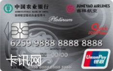 农业银行吉祥航空联名IC信用卡（白金卡）