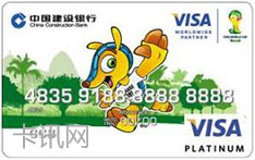 建设银行龙卡足球世界杯信用卡（吉祥物-白金卡）