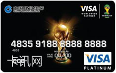 建设银行龙卡足球世界杯信用卡（大力神杯-白金卡）