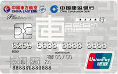 建设银行东航龙卡信用卡（白金卡）