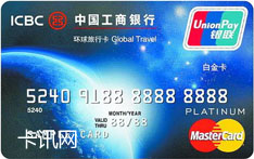 工商银行环球旅行信用卡（万事达版-白金卡）