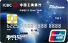 工商银行环球旅行信用卡（银联版-IC白金卡）