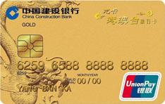 建设银行龙卡港澳台旅行信用卡（金卡）
