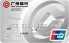 广州银行标准信用卡（白金卡）