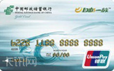 中国邮政储蓄银行自邮一族联名卡