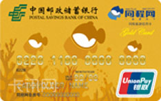 中国邮政储蓄银行同程旅游信用卡（银联版-金卡）