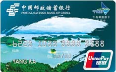 中国邮政储蓄银行千岛湖旅游联名信用卡（普卡）