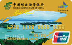 中国邮政储蓄银行千岛湖旅游联名信用卡（金卡）