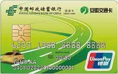 中国邮政储蓄银行安徽交通联名信用卡（普卡）
