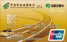 中国邮政储蓄银行安徽交通联名信用卡（金卡）