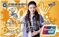 建设银行中国好声音龙卡信用卡（毕夏）