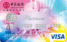 中国银行长城国际卓隽白金信用卡（VISA版）