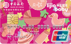 中国银行丽家母婴IC信用卡（银联版-白金卡）