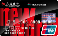 交通银行香港新世界百货信用卡（银联版-普卡）
