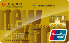 交通银行香港新世界百货信用卡（银联版-金卡）