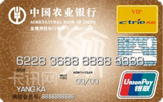 农业银行金穗携程旅行信用卡（金卡）