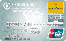 农业银行金穗携程旅行信用卡（普卡）