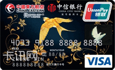 中信银行东航联名信用卡（VISA版-白金卡）