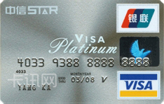 中信银行标准信用卡（VISA版-美元-白金卡）
