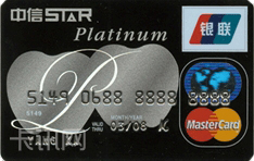 中信银行标准信用卡（万事达版-白金卡）
