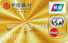 中信银行标准信用卡（万事达版-金卡）