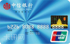 中信银行标准信用卡（银联版-普卡）