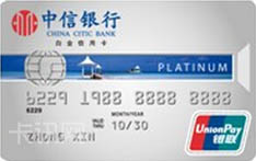 中信银行标准IC信用卡（银联-尊贵版-白金卡）