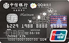 中信银行QQ彩贝信用卡（精英版-白金卡）
