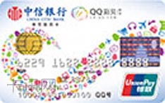 中信银行QQ彩贝信用卡（银联版-蓝卡）