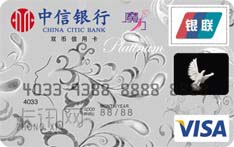 中信银行魔力VISA信用卡（尊尚版-白金卡）