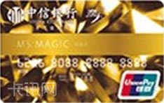 中信银行魔力银联信用卡（金卡）