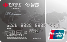 中信银行携程联名信用卡（精英版-白金卡）
