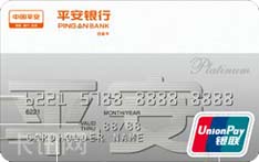 平安银行白金信用卡（银联版）