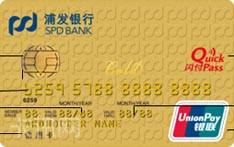 浦发银行标准IC信用卡（金卡）