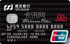浦发银行标准IC信用卡（白金卡）