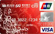 新玛特·浦发银行联名信用卡（VISA版-普卡）