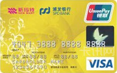 新玛特·浦发银行联名信用卡（VISA版-金卡）