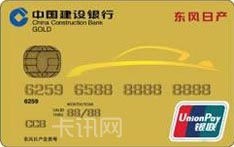 建设银行东风日产车主会员IC信用卡（金卡）