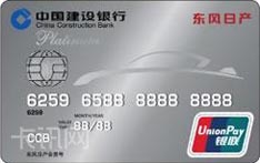 建设银行东风日产车主会员IC信用卡（白金卡）