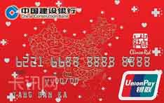 建设银行中国红信用卡（普卡）