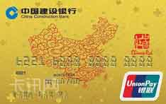 建设银行中国红信用卡（金卡）